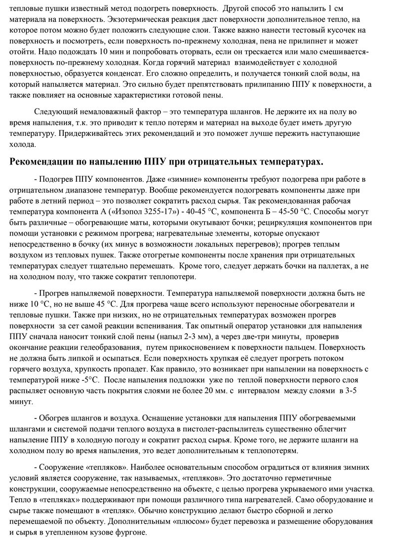 Технология-применения-полиуретановых-систем-Изопол-3255-17-1